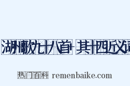 湖州歌九十八首+其十四近义词是什么意思的图片